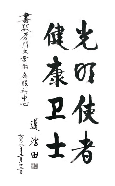 2008年2月，原中央军委副主席、国务委员兼国*部部长迟浩田来我院就诊并题字留念。