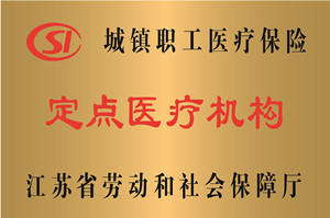 江苏，城镇职工医疗保险定点医疗机构