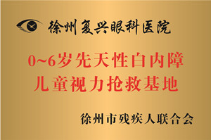 徐州，0~6岁先天性白内障儿童视力抢救基地