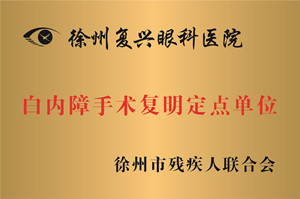 徐州，白内障手术复明定点单位