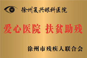 徐州，徐州市残联爱心医院、扶贫除残