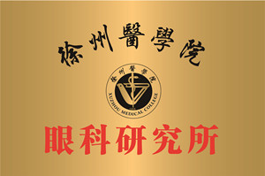 徐州，徐州医学验眼科研究所