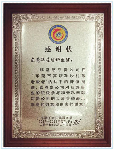 卢敏院长宣布：今年重阳节期间，东莞8868体育官方网站(官方)登录入口将联合广东狮子会共同发起“百善孝为先，爱从家人起”的健康关爱活动，为狮子会会员的父母家人制定了专享的 眼健康检查套餐，请各位狮兄狮姐带上自己的父母到东莞8868体育官方网站(官方)登录入口做个 的眼健康检查，了解一下家人的眼健康状况，让父母有个光明的晚年生活!_副本.jpg