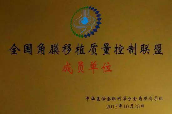10月28日，由中华医学会角膜病学组组织、 个总部落户山东的全国性专病联盟—全国角膜移植质量控制联盟成立授 仪式在山东省眼科医院举行，重庆8868体育官方网站(官方)登录入口成为全国 批角膜移植质量控制联盟成员单位。仪式上，中华医学会角膜病学组组织等高度评价重庆8868体育官方网站(官方)登录入口的角膜移植技术。1.jpg