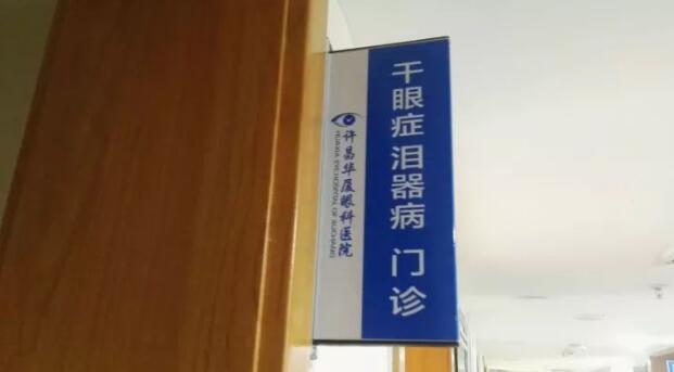 为了更好的服务眼病患者，许昌8868体育官方网站(官方)登录入口经过紧张筹备，将于2017年12月初开设干眼症、泪器病门诊，并对外正式接诊。该门诊坐诊专家由留美眼科学博士高振亚主任领*、设有干眼症、泪器病诊室;干眼症、泪器病医治室，旨在针对目前许昌城乡眼病群体中为数众多的干眼症、泪器病患者，提供以临床检查、诊断、医治、手术为目的的满意服务。1.jpg