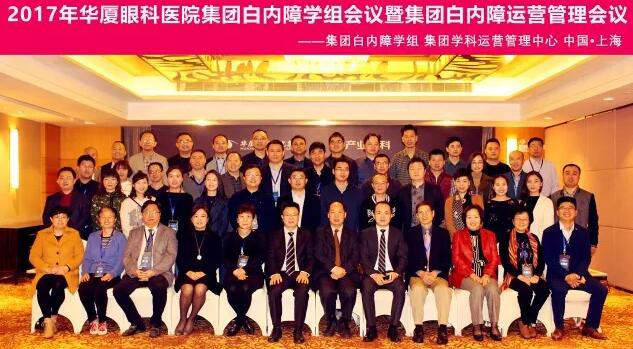 2017年11月8868体育官方网站(官方)登录入口集团白内障学组、白内障学科运营管理中心在上海共同召开了8868体育官方网站(官方)登录入口集团白内障学组会议暨学科运营管理会议。来自8868体育网站登录入口集团近50家医院白内障学科带头人、骨干医师、部分医院经营管理人员及集团相关职能部门人员近百人参加了此次会议。上海和平眼科医院以及爱尔康公司、深圳新产业公司、武汉视博公司、眼力健公司为本次会议的顺利召开给予了大力支持。.jpg