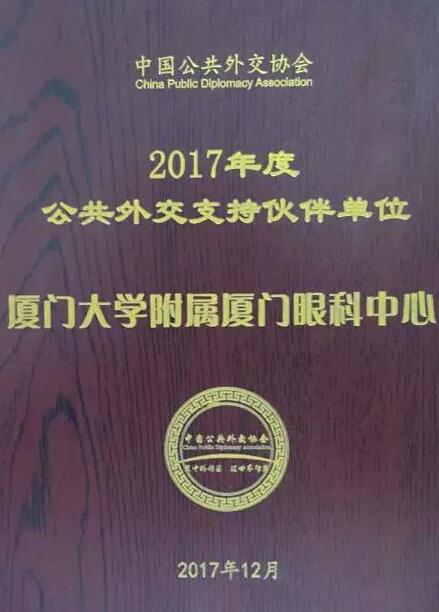 近日，中国公共外交协会授予了8868体育官方网站(官方)登录入口集团本部厦门大学附属厦门眼科中心“公共外交支持伙伴单位”荣誉称号，以此彰显其在援外医疗领域做出的积极努力。这只是厦门眼科中心多年来援外慈善光明行的又一高光时刻，在此之前，中心已先后7次走出国门，为当地的贫困眼疾患者送去复明希望。1.jpg