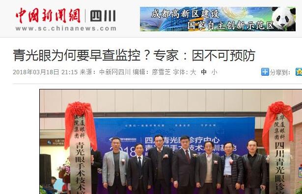四川青光眼诊疗中心、青光眼手术技术培训基地在成都8868体育官方网站(官方)登录入口正式揭 。据国内出名青光眼专家、该院院长陈晓明教授介绍，今年世界青光眼周之所以提出“早查监控，守护光明”主题，青光眼的不可预防是主要原因之一。——中新网四川新闻1.jpg
