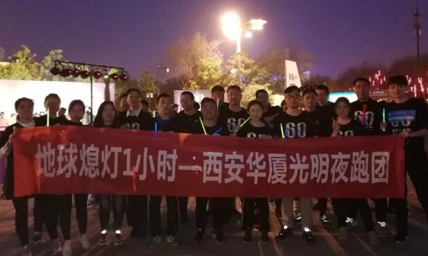 3月24日晚八点半，西安8868体育官方网站(官方)登录入口联合西安广播电台在曲江南湖中和广场举办了 十二届‘地球一小时，夜跑60分’夜跑活动，呼吁市民加强环保意识，为改进地球气候贡献自己的一份力3.jpg