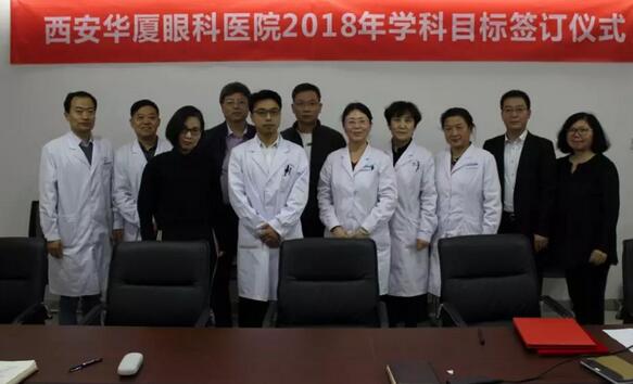 上周，西安8868体育官方网站(官方)登录入口2018年度工作目标签订仪式在医院内三楼学术会议厅隆重举行。厦门大学附属厦门眼科中心执行院长李晓峰博士、西安8868体育官方网站(官方)登录入口总经理郑文胜、西安8868体育官方网站(官方)登录入口王丽丽院长、西安8868体育官方网站(官方)登录入口常务副总张勇、医务部主任朱爱民、斜视与小儿眼科学科带头人张利玲主任、门诊部主任刘武装主任、屈光中心主任陈蒙等医院各学科负责人及部门负责人出席了本次会议1.jpg