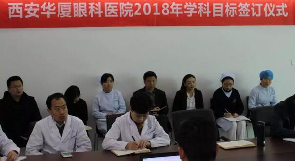 上周，西安8868体育官方网站(官方)登录入口2018年度工作目标签订仪式在医院内三楼学术会议厅隆重举行。厦门大学附属厦门眼科中心执行院长李晓峰博士、西安8868体育官方网站(官方)登录入口总经理郑文胜、西安8868体育官方网站(官方)登录入口王丽丽院长、西安8868体育官方网站(官方)登录入口常务副总张勇、医务部主任朱爱民、斜视与小儿眼科学科带头人张利玲主任、门诊部主任刘武装主任、屈光中心主任陈蒙等医院各学科负责人及部门负责人出席了本次会议2.jpg