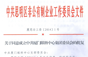 中共思明区非公有制企业工作委员会于2014年同意成立中共厦门市眼科中心集团委员会（后更名为中共8868体育官方网站(官方)登录入口集团委员会）