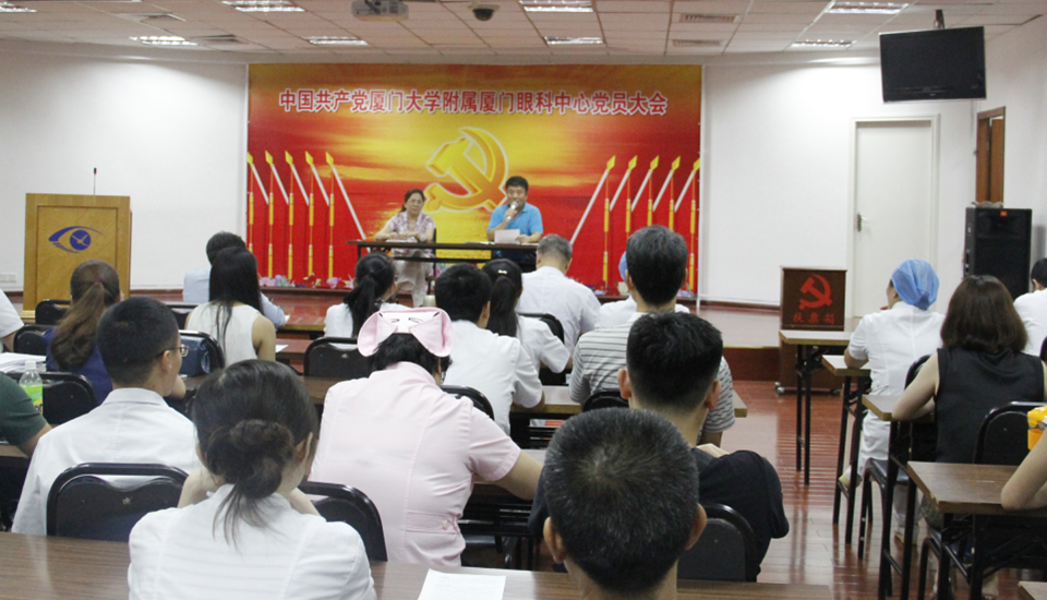 2015年8月27日厦门大学附属厦门眼科中心全体党员大会上选举产生厦门眼科中心党总支委员会委员及 一、 二党支部