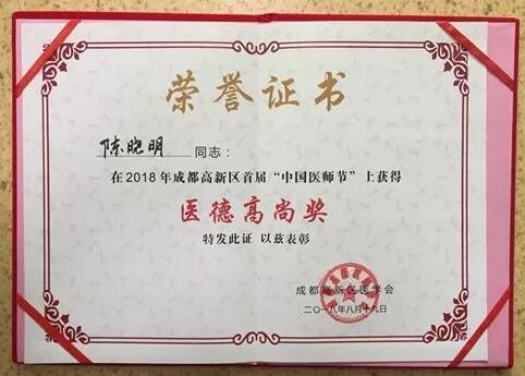 成都8868体育官方网站(官方)登录入口陈晓明、罗清礼教授获评成都高新区 医师奖1.jpg