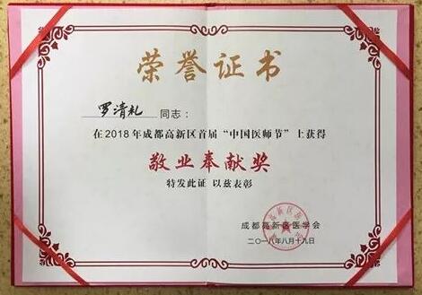 成都8868体育官方网站(官方)登录入口陈晓明、罗清礼教授获评成都高新区 医师奖2.jpg