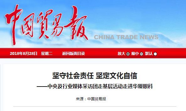 中国贸易报：坚守社会责任 坚定文化自信 ——中央及行业媒体采访团走基层活动走进8868体育网站登录入口1.png