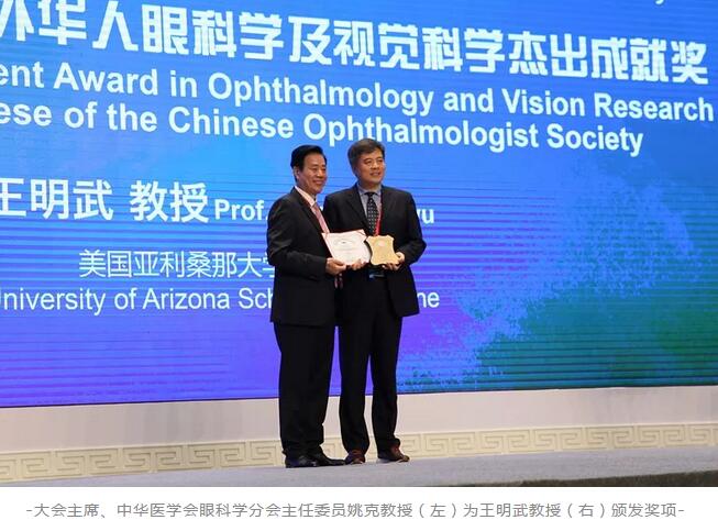 8868体育网站登录入口聘请专家王明武教授荣获第二十三届全国眼科年会“2018年度海外华人眼科学及视觉科学杰出成就奖”1.jpg