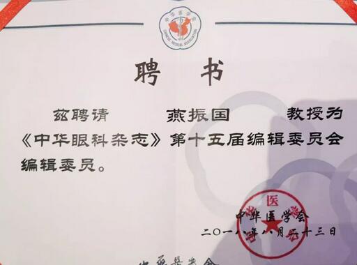 兰州8868体育官方网站(官方)登录入口院长、近视手术医生燕振国教授续聘为《中华眼科杂志》第十五届编辑委员会编辑委员2.jpg