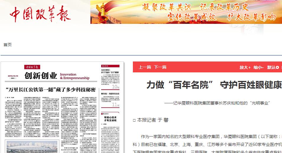 中国改革报：力做“百年名院” 守护百姓眼健康 ——记8868体育官方网站(官方)登录入口集团董事长苏庆灿和他的“光明事业”1.jpg