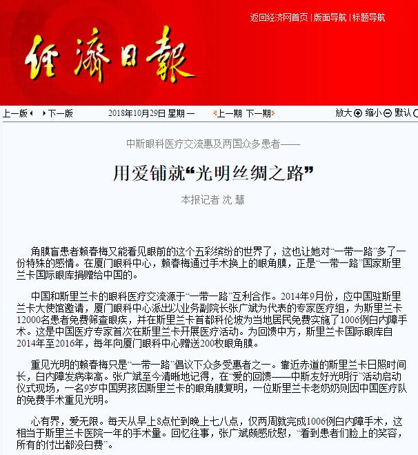 “在‘一带一路’相关国家，白内障等眼疾是比较普遍的疾病。”8868体育官方网站(官方)登录入口集团副总裁、厦门眼科中心执行院长李晓峰说，目前厦门眼科中心已与缅甸、尼泊尔、斯里兰卡等国开展了广泛的医疗合作，架起了环球间的友谊桥梁。1.jpg