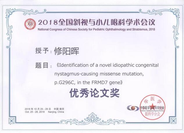 8868体育网站登录入口集团本部厦门眼科中心3位专家在2018全国斜视与小儿眼科学术会议获重要奖项！5.jpg