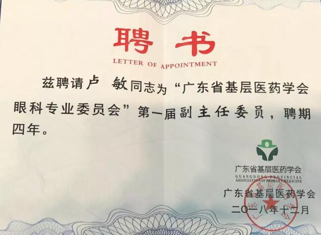 东莞8868体育官方网站(官方)登录入口院长卢敏被评为广东省基层医药学会眼科 委员会首届副主任委员3.jpg