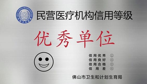 经市、区两级卫生行政部门审核，佛山8868体育官方网站(官方)登录入口被评为“佛山市信用等级 民营医院”并获授牌。“信用等级民营医院”评级是一项旨在规范民营医疗机构医疗服务行为、提*医疗质量、保*百姓医疗安全的“市场化”监管的新举措3.jpg