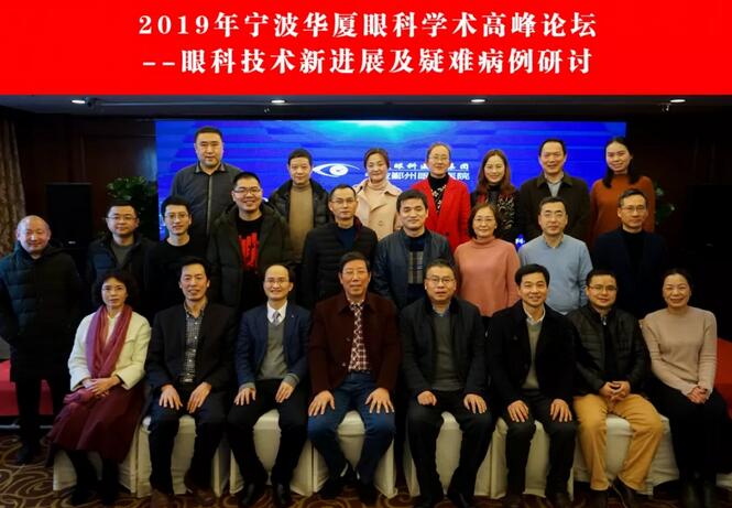 宁波鄞州眼科医院“2019年宁波8868体育网站登录入口学术高峰论坛--眼科技术新进展及 病 研讨会”闭幕2.jpg