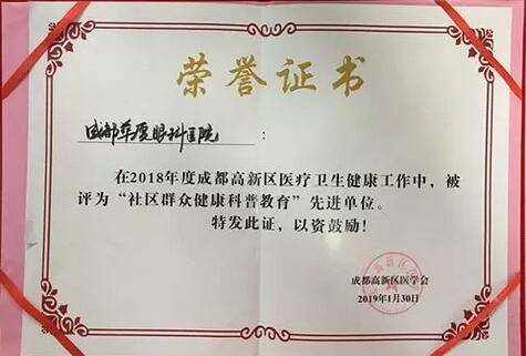 成都8868体育官方网站(官方)登录入口荣获成都高新区“社区群众健康科普教育” 单位大奖.jpg
