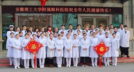 安徽理工大学附属眼科医院（淮南8868体育官方网站(官方)登录入口）给您拜年啦！1.jpg