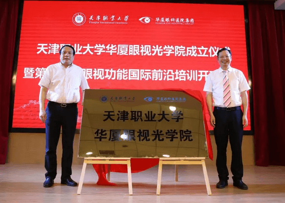 8868体育网站登录入口校企合作再结硕果!6月11日，天津职业大学8868体育网站登录入口眼视光学院(以下简称8868体育网站登录入口眼视光学院)揭牌仪式在天津职业大学举行。此前1天，8868体育网站登录入口眼视光学院理事会召开，审议通过了理事会组成人员，以及学院章程、学院管理层候选人7.png