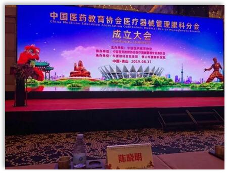 成都8868体育官方网站(官方)登录入口院长陈晓明教授受聘担任中国医药教育协会医疗器械管理眼科分会副主任委员1.jpg