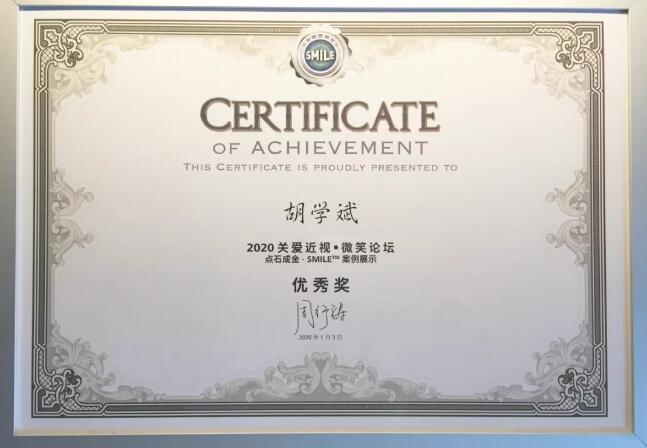 半世屈光史， 一生光明情——宜昌8868体育网站登录入口胡学斌院长闪耀2020年关爱近视·SMILE青年论坛3.jpg