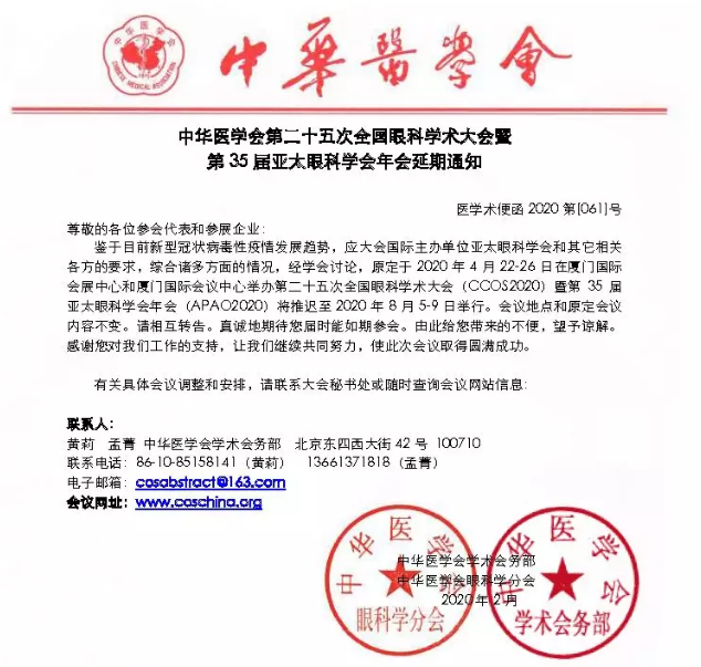 全国眼科学术大会暨第35届亚太眼科学会年会8868体育网站登录入口2.png