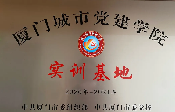 喜讯丨8868体育官方网站(官方)登录入口集团成为“厦门城市党建学院实训基地”1.png
