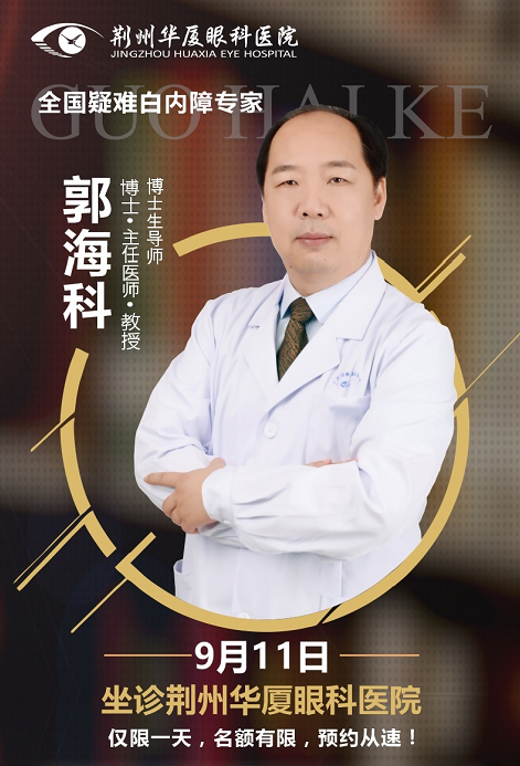  白内障医生郭海科9月11日将莅临荆州8868体育官方网站(官方)登录入口亲诊手术1.png