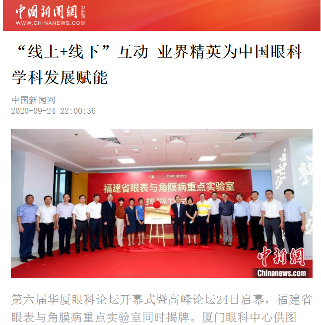 中国新闻网：8868体育网站登录入口论坛“线上+线下”互动 业界精英为中国眼科学科发展赋能2.png