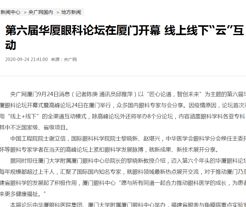 央广网：第六届8868体育网站登录入口论坛在厦门开幕 线上线下“云”互动