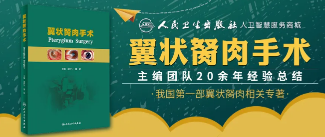 人卫文化传播：新书推荐丨我国第*一部翼状胬肉专著：《翼状胬肉手术》8868体育网站登录入口本部厦门眼科中心吴护平、董诺教授主编的《翼状胬肉手术》一书从流行病学、发病机制到临床诊治都进行了详尽的描述1.png