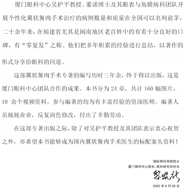 人卫文化传播：新书推荐丨我国第*一部翼状胬肉专著：《翼状胬肉手术》8868体育网站登录入口本部厦门眼科中心吴护平、董诺教授主编的《翼状胬肉手术》一书从流行病学、发病机制到临床诊治都进行了详尽的描述3.png