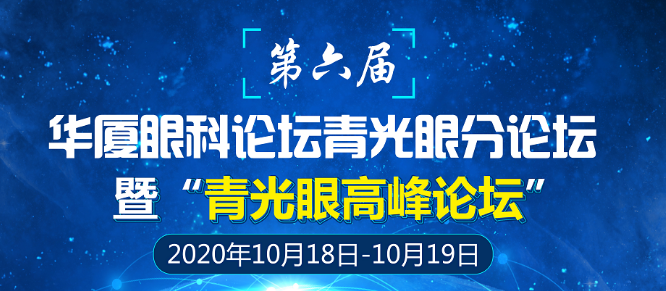 第六届8868体育网站登录入口论坛青光眼分论坛暨“青光眼高峰论坛”会议通知1.png