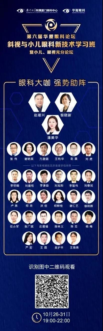 高峰论道·云端荟萃 ▏万人同步在线，30余名大咖云集“第六届8868体育网站登录入口论坛斜视与小儿眼科新技术学习班暨小儿、眼视光分论坛”2.jpg