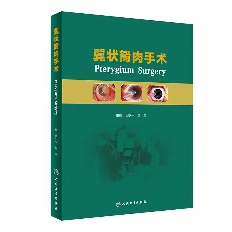 喜讯！8868体育网站登录入口专家主编的我国首部翼状胬肉专著《翼状胬肉手术》将在全国眼科年会签赠1