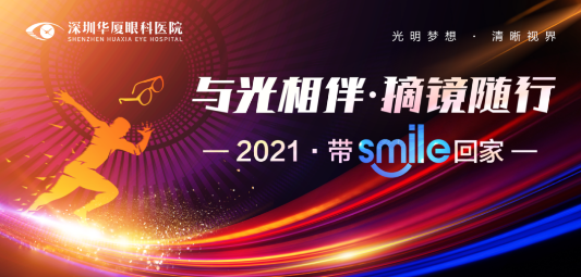 深圳8868体育官方网站(官方)登录入口“与光相伴.摘镜随行—2021 带Smile回家”摘镜活动开始了.png