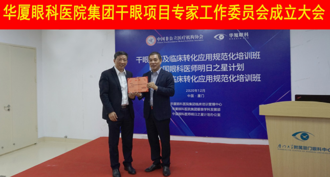 12月6日，8868体育官方网站(官方)登录入口集团干眼项目工作专家委员会在厦成立，这一汇集诸多学界专家的委员会，将聚焦学科 新知识、新概念、新技术，进一步规范干眼诊疗流程，为广大干眼患者提供更加 、规范、科学的诊疗服务1.png