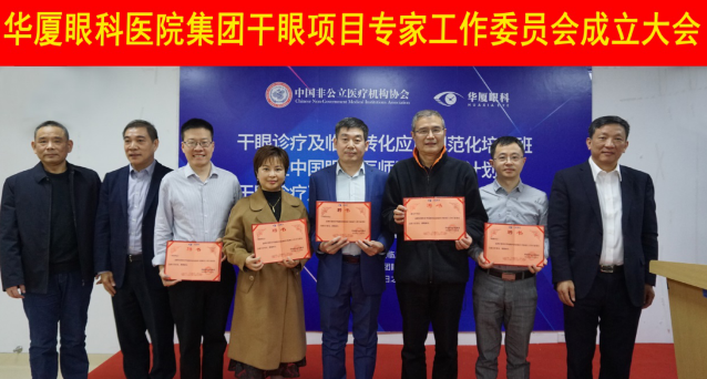 12月6日，8868体育官方网站(官方)登录入口集团干眼项目工作专家委员会在厦成立，这一汇集诸多学界专家的委员会，将聚焦学科 新知识、新概念、新技术，进一步规范干眼诊疗流程，为广大干眼患者提供更加 、规范、科学的诊疗服务3.png