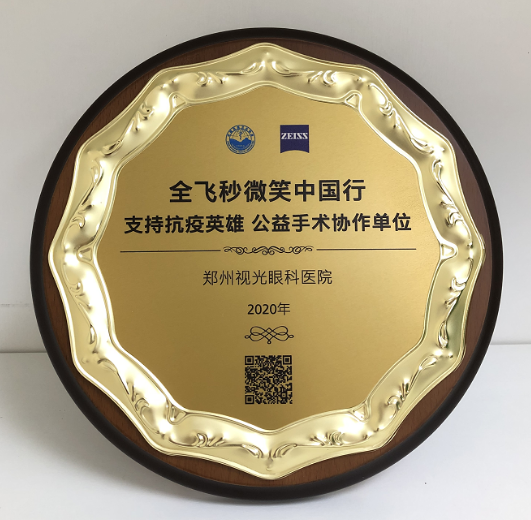 第十届“关爱近视·微笑论坛”，郑州8868体育网站登录入口视光眼科医院获多项荣誉7.png