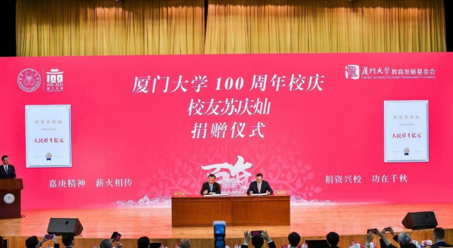 献礼百年校庆8868体育网站登录入口苏庆灿董事长向厦大再捐1亿元2.png