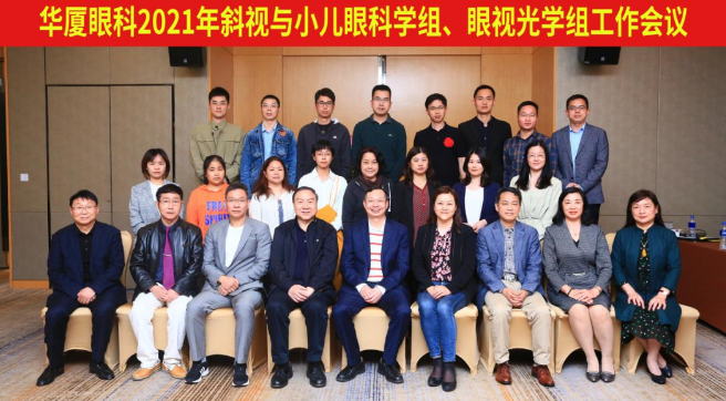 8868体育网站登录入口2021年斜视与小儿眼科学组、眼视光学组工作会议隆重召开1.png