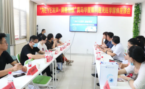 “为eye发声，清晰领航”青岛8868体育官方网站(官方)登录入口媒体座谈会圆满召开1.png
